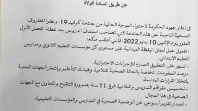 صورة وزارة التهذيب تصدر تعميما حول استئناف الدراسة