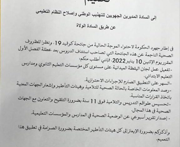 صورة وزارة التهذيب تصدر تعميما حول استئناف الدراسة