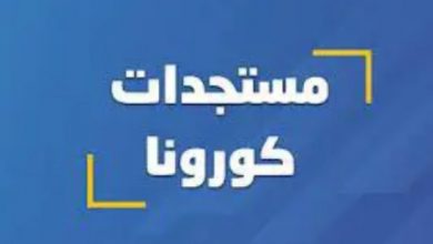 صورة 438 اصابة جديدة بكورونا من ضمنها 71 في لعصابه