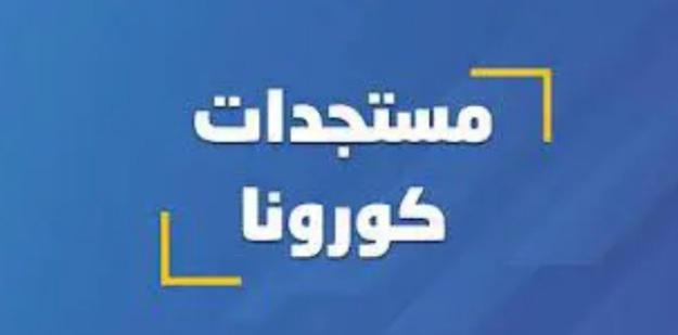 صورة 438 اصابة جديدة بكورونا من ضمنها 71 في لعصابه