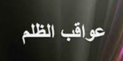 صورة الظلم  …  وللظلم عواقب وخيمة  فاحذروها