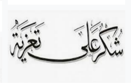 صورة أسرة أهل ولاتة وأهل حننا يشكرون كافة  المعزين في رحيل الوالدة أمكمله بنت الکماني