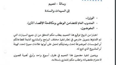 صورة تعميم من الوزارة الأولى بشأن السيارات التي تم اقتناؤها بتمويل خارجي