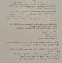 صورة البيان الصادر عن لجنة تسيير وتوزيع صندوق الدعم العمومي للصحافة