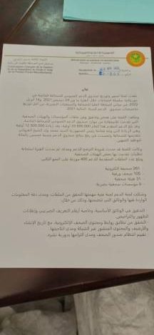 صورة البيان الصادر عن لجنة تسيير وتوزيع صندوق الدعم العمومي للصحافة