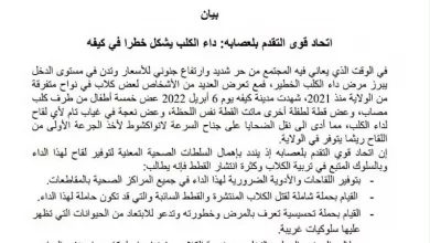 صورة اتحادية قوى التقدم تصدر بيانا حول مخاطر داء الكلب