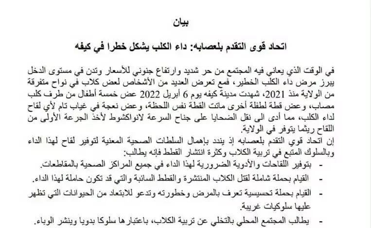 صورة اتحادية قوى التقدم تصدر بيانا حول مخاطر داء الكلب