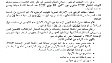 صورة وزارة التهذيب الوطني تعلن  2022/07/18 تاريخ مسابقة ثانويات الامتياز