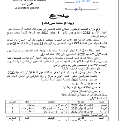 صورة وزارة التهذيب الوطني تعلن  2022/07/18 تاريخ مسابقة ثانويات الامتياز