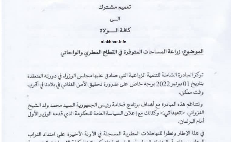 صورة وزيري الداخلية والزراعة يصدران تعميما مشتركا الى الولاة