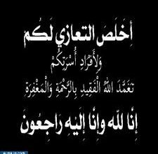 صورة رقية بنت سيديني تعزي في وفاة الوالد الفاضل سيداحمد ولد بوسيف