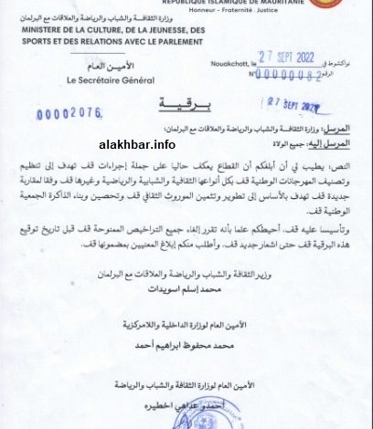 صورة وزارة الثقافة تلغي تراخيص جميع المهرجانات