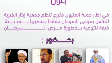 صورة كيفه / جمعية إيثار الخيرية للتكفل بمرضى السرطان تنظم نشاطا جماهريا هذا المساء