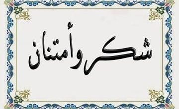 صورة أسرتا أهل باب سيدي واهل الواقف تشكر كافة المعزين في رحيل الوالد محمد الواقف