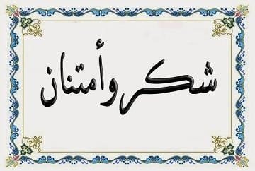 صورة أسرتا أهل باب سيدي واهل الواقف تشكر كافة المعزين في رحيل الوالد محمد الواقف