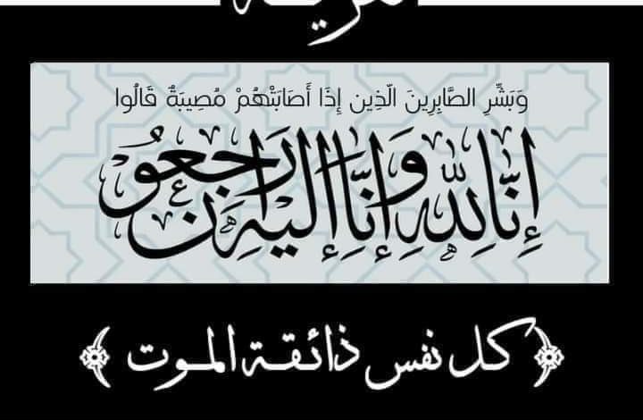 صورة كيفه أون لاين / تعزية في وفاة الوالد الفاضل ميني ولد إعلي 