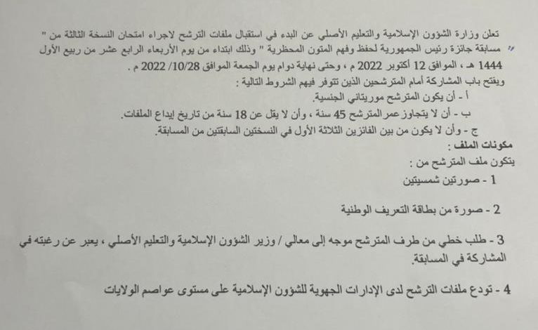 صورة فتح باب الترشح لجائزة رئيس الجمهورية لحفظ وفهم المتون المحظرية