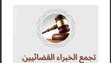 صورة تجمع الخبراء القضائيين: قطاع العدل بحاجة لتشاور وطني موسع (بيان)