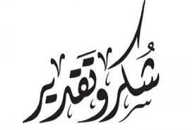 صورة بيان شكر من أسرة أهل شنان لرئيس الجمهورية والمعزين في العقيد التويرگي