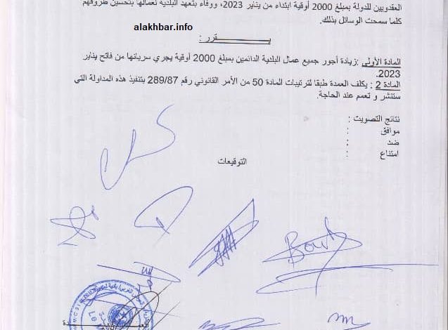 صورة بلدية العيون تقرر زيادة عمالها بمبلغ 20000 اوقية قديمة