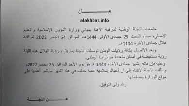 صورة بيان /   لجنة الأحد فاتح شهر جمادى الآخرة