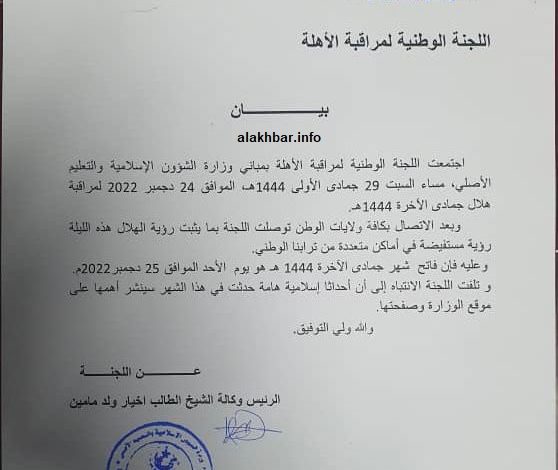 صورة بيان / لجنة الأحد فاتح شهر جمادى الآخرة