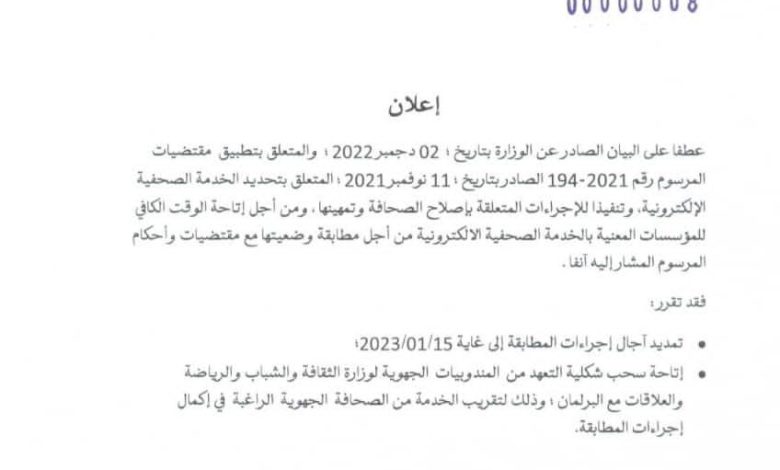 صورة تمديد مهلة إيداع ملفات تحديد وتنظيم المؤسسات الصحفية الإلكترونية