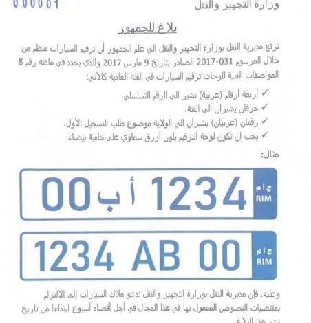 صورة مديرية النقل تمنح اسبوعا لملاك السيارات للإلتزام بالمواصفات الفنية للوحات الترقيم