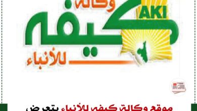 صورة بيان لوكالة كيفه انفو بعد تعرضها لقرصنة حجبتها عن الظهور