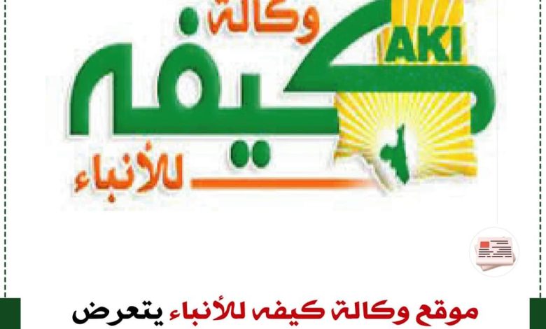 صورة بيان لوكالة كيفه انفو بعد تعرضها لقرصنة حجبتها عن الظهور