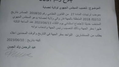 صورة لعصابه / الوالي يصدر بلاغا يدعو فيه  مستشاري الجهة الى اجتماع استثنائي يوم 13 من الشهر الجاري