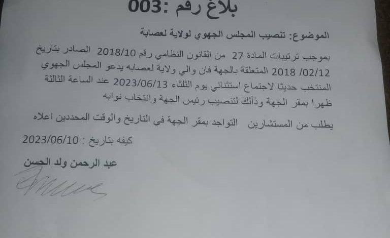 صورة لعصابه / الوالي يصدر بلاغا يدعو فيه  مستشاري الجهة الى اجتماع استثنائي يوم 13 من الشهر الجاري