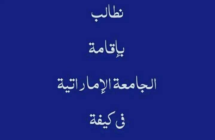 صورة كيفه / الساكنة تطالب السلطات العليا بالبلد  ببناء الجامعة  التي اعلنت عنها الامارات  في  مدينة كيفه