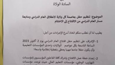 صورة تعميم الى الولاة بتنظيم حفل مهيب بمناسبة افتتاح العام الدراسي