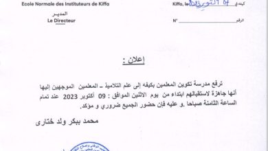 صورة كيفه / مدير مدرسة تكوين المعلمين يدعو التلاميذ المعلمين للحضور يوم الاثنين