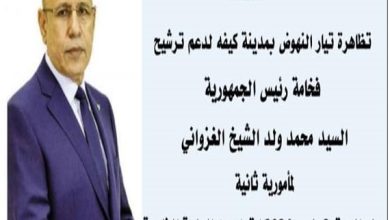 صورة كيفه / ” تيارالنهوض” يُحضٍرُ غدا السبت  لإطلاق تظاهرة سياسية مطالبة بترشح غزواني لمأمرية ثانية