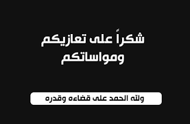 صورة بيان من أسرة أهل سيد المختار ولد محمدي.. كلمة شكر وتقدير للمعزين في وفاة فقيد العشيرة