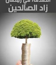 صورة كيفه / ما السر وراء غياب أي مبادرات للانفاق في الشهر الفضيل