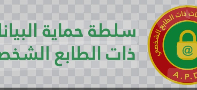 صورة سلطة حماية البيانات تعلن انضمامها للجمعية العالمية لحماية الخصوصية