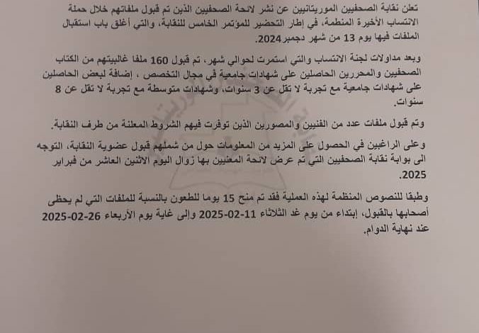 صورة إعلان من نقابة الصحفيين الموريتانيين
