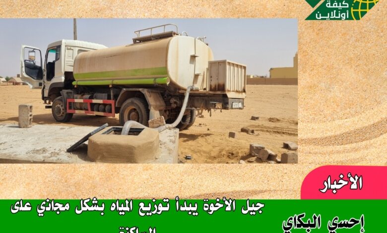 صورة إحسي البكاي / جيل الأخوة  يبدأ تدخلاته التنموية في القرية