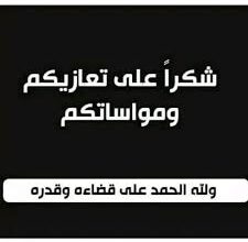 صورة أسرة أهل أحمد سالم تشكر كافة  المعزين في وفاة المغفور له بإذن الله محمد الراظي ولد أحمد ولد أحمد سالم