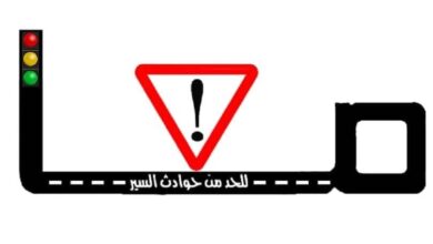 صورة معا للحد من حوادث السير تدعو لتحسين السلامة على الطرق