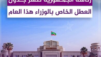 صورة رئاسة الجمهورية تنشر جدول  الخاص بعطل الوزراء للعام 2025