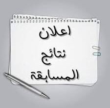 صورة وزارة التربية تفرج عن نتائج مسابقة دخول السنة الاولى اعدادية(رابط النتائج)