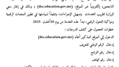 صورة وزارة التربية تطلق خدمة جديدة لسحب كشوف درجات الناجحين في الباكلوريا إلكترونياً
