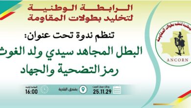 صورة كيفه / المكتب الجهوي للرابطة الوطنية لتخليد بطولات المقاومة يدعوكم لحضور ندوة تحت عنوان البطل المجاهد “سيدي ولد الغوث” رمز للتضحية والجهاد