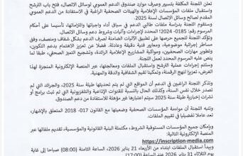 صورة اللجنةالمكلفة بتسييرصندوق الدعم العمومي لوسائل الاتصال تعلن فتح استقبال الملفات
