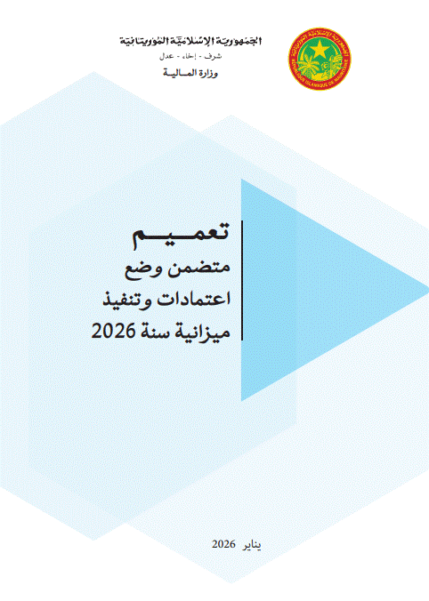 صورة وزارة المالية / ميزانية 2026 تمثل مرحلة حاسمة في تسيير المالية العامة