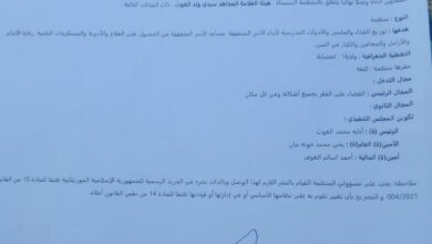 صورة كيفه / الاعلان عن ترخيص هيئة بإسم : هيئة العلامة المجاهد سيدي ولد الغوث للعمل الخيري في لعصابه